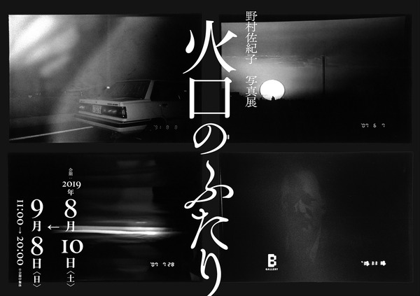野村佐紀子 写真展 『火口のふたり』　（C）2019「火口のふたり」製作委員会