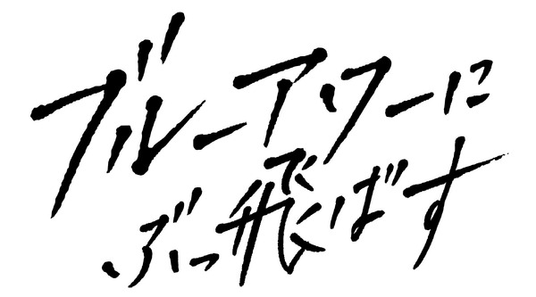 『ブルーアワーにぶっ飛ばす』　(C) 2019「ブルーアワーにぶっ飛ばす」製作委員会