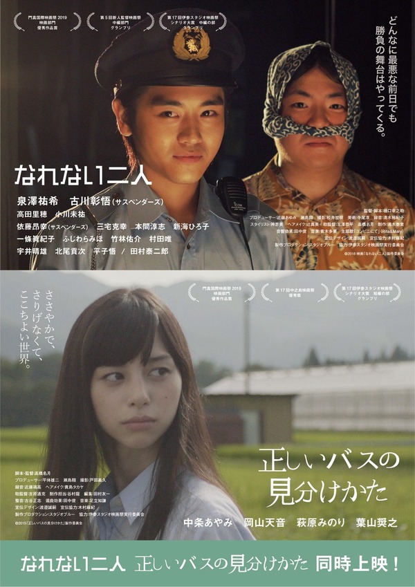『正しいバスの見分けかた』（C）2015 映画『正しいバスの見分け方』製作委員会『なれない二人』（C）2018 映画『なれない二人』製作委員会