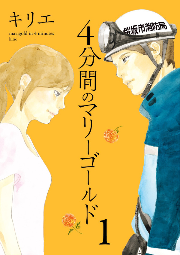 「4分間のマリーゴールド」書影　（C）キリエ/小学館