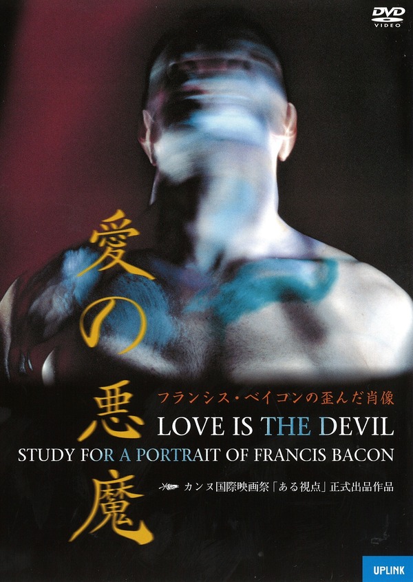 『愛の悪魔／フランシス・ベイコンの歪んだ肖像』