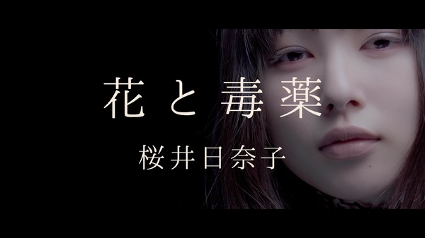 桜井日奈子「花と毒薬」MV