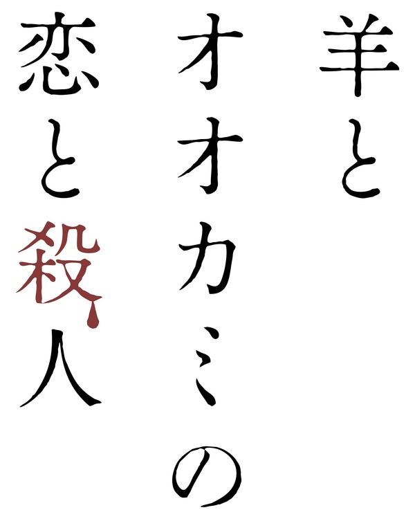 『羊とオオカミの恋と殺人』（C）2019「羊とオオカミの恋と殺人」製作委員会　（C）裸村／講談社