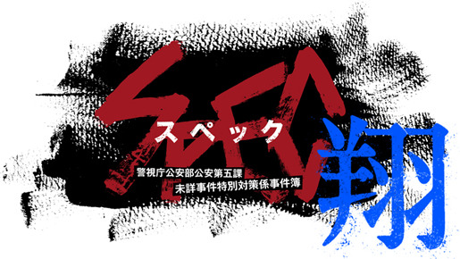 劇場版『SPEC〜天〜』（4月7日公開）より