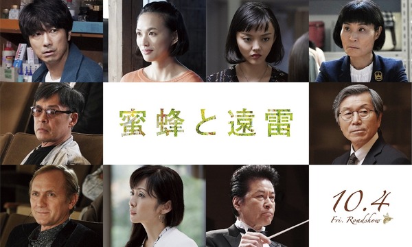 『蜜蜂と遠雷』（C）2019 映画「蜜蜂と遠雷」製作委員会