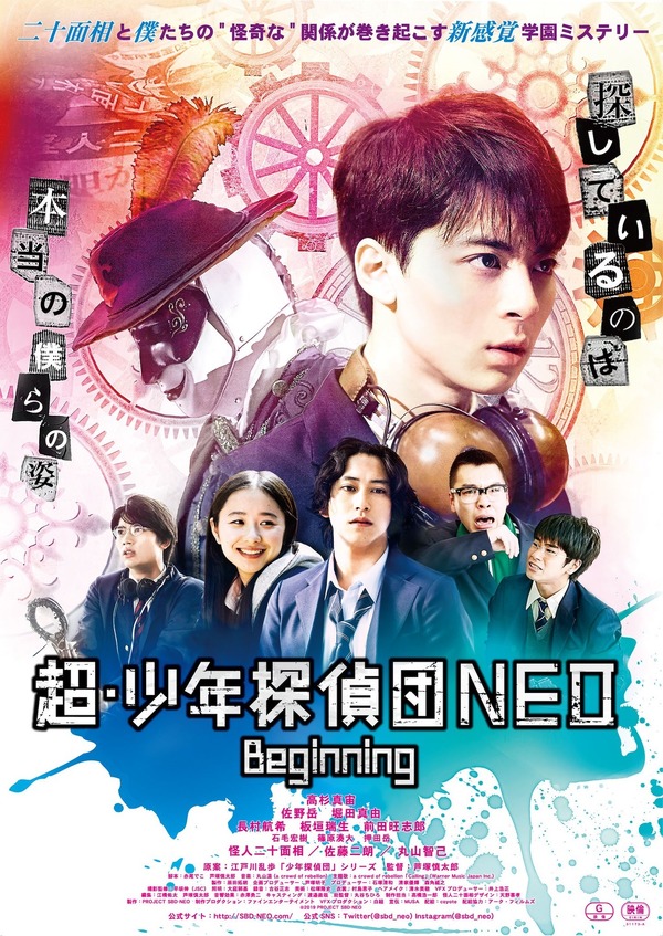 『超・少年探偵団NEO ーBeginningー』新ポスター（C）2019 PROJECT SBD-NEO