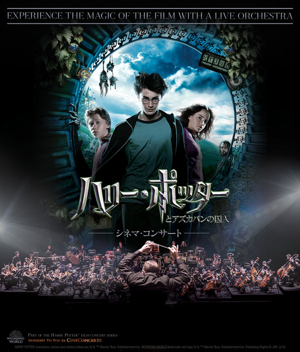 シネマ・コンサート『ハリー・ポッターとアズカバンの囚人』　HARRY POTTER characters, names and related indicia are （C） & TM Warner Bros. Entertainment Inc. WIZARDING WORLD trademark and logo （C） & TM Warner Bros. Entertainment Inc. Publishing Rights （C） JKR. (s19)