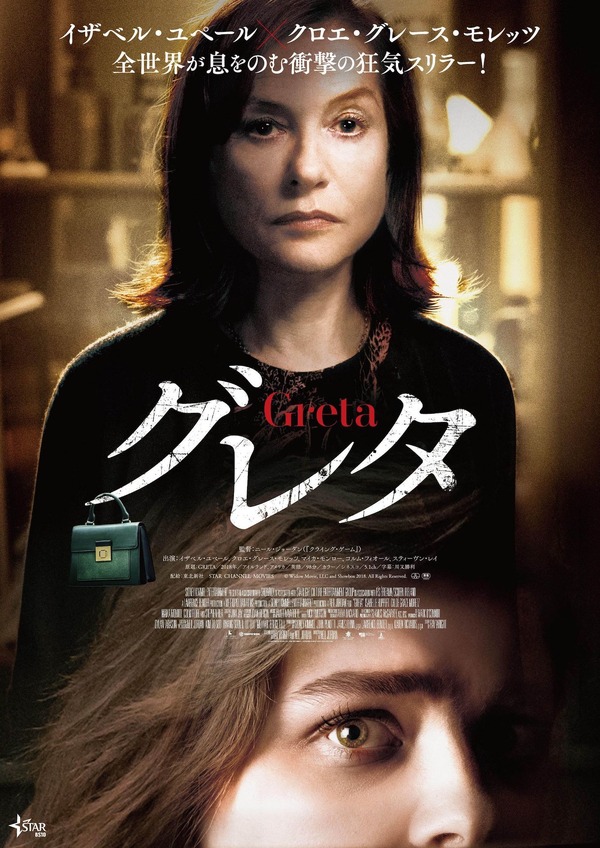 『グレタ GRETA』　（C）Widow Movie, LLC and Showbox 2018. All Rights Reserved.