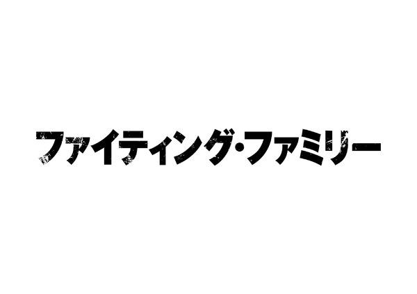『ファイティング・ファミリー』（C） 2019 METRO-GOLDWYN-MAYER PICTURES INC., WWE STUDIOS FINANCE CORP. AND FILM4, A DIVISION OF CHANNEL FOUR TELEVISION CORPORATION. ALL RIGHTS RESERVED.