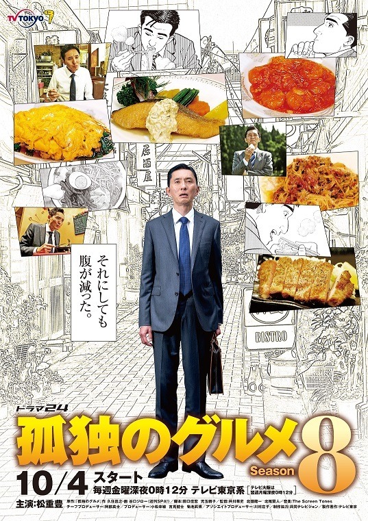「孤独のグルメ Season8」（C）2019 久住昌之・谷口ジロー・ fusosha ／テレビ東京