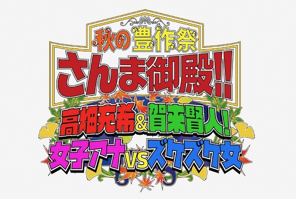 「秋の豊作祭さんま御殿!!高畑充希＆賀来賢人！女子アナVSズケズケ女SP」（C）NTV