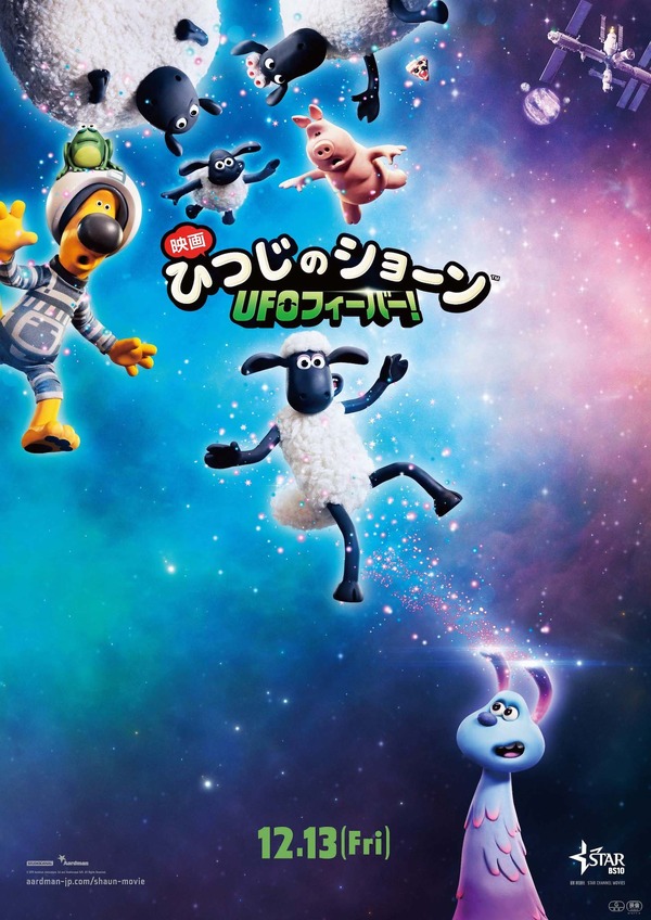 『映画 ひつじのショーン UFOフィーバー！』ティザーポスター　（C） 2019 Aardman Animations Ltd and Studiocanal SAS. All Rights Reserved.