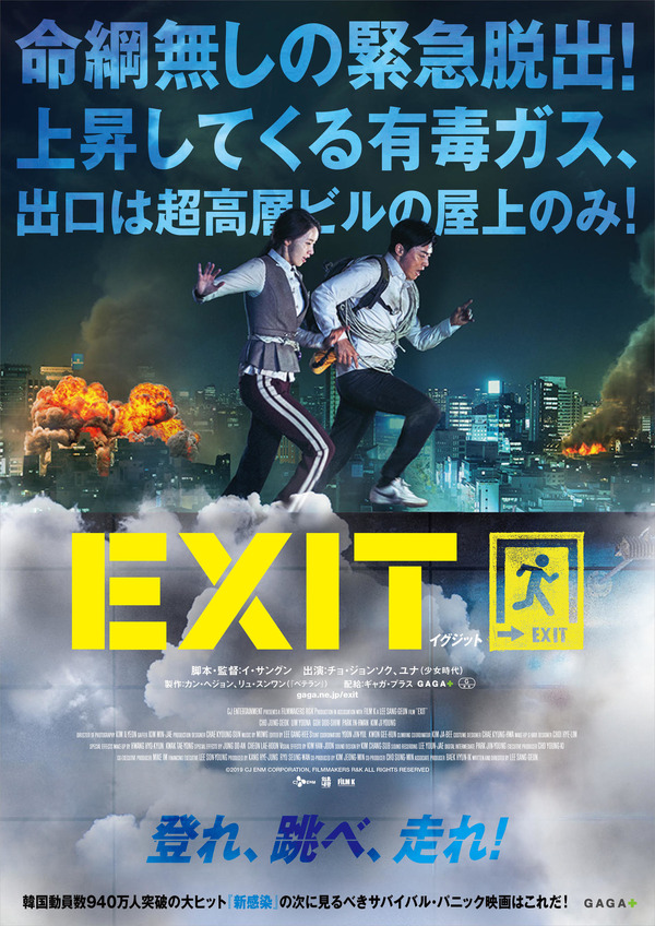 『EXIT』(C)2019 CJ ENM CORPORATION, FILMMAKERS R&K ALL RIGHTS RESERVED