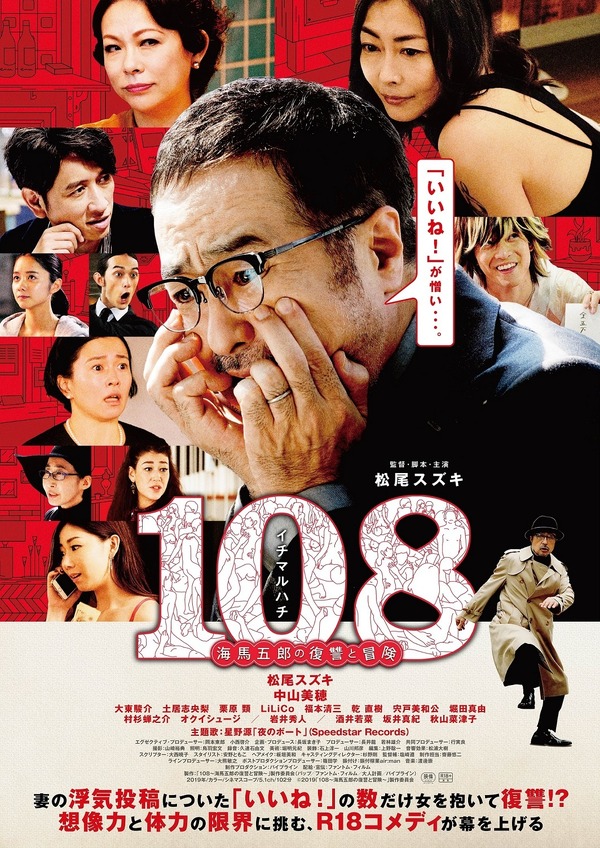 『108～海馬五郎の復讐と冒険～』（C）2019「108～海馬五郎の復讐と冒険～」製作委員会