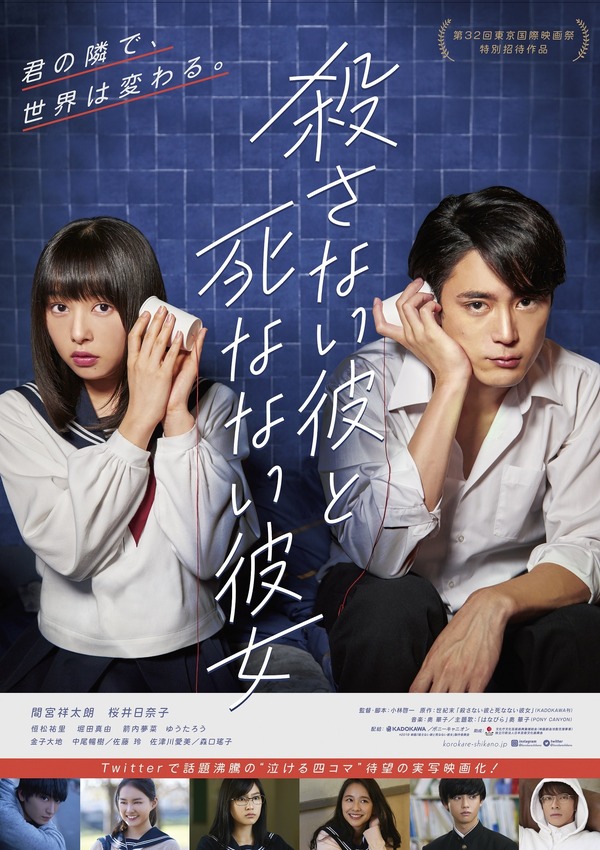 『殺さない彼と死なない彼女』（C) 2019映画『殺さない彼と死なない彼女』製作委員会