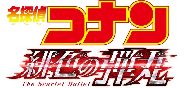 『名探偵コナン 緋色の弾丸』(C)2020 青山剛昌／名探偵コナン製作委員会