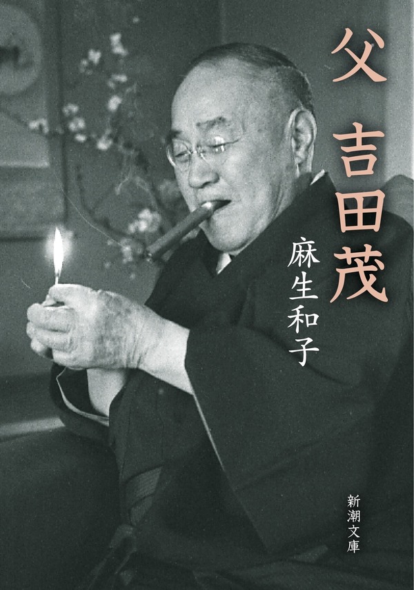 原案：麻生和子『父 吉田茂』（新潮文庫刊）