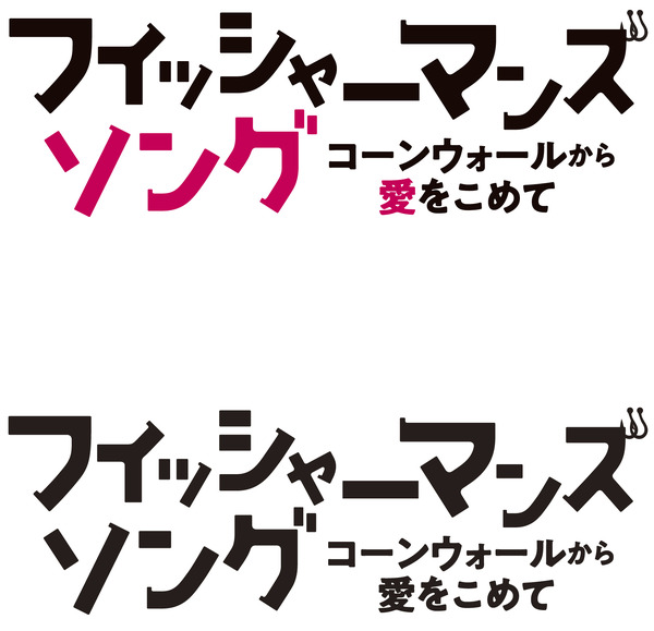『フィッシャーマンズ・ソング　コーンウォールから愛をこめて』(C) FISHERMAN FILMS LIMITED 2019