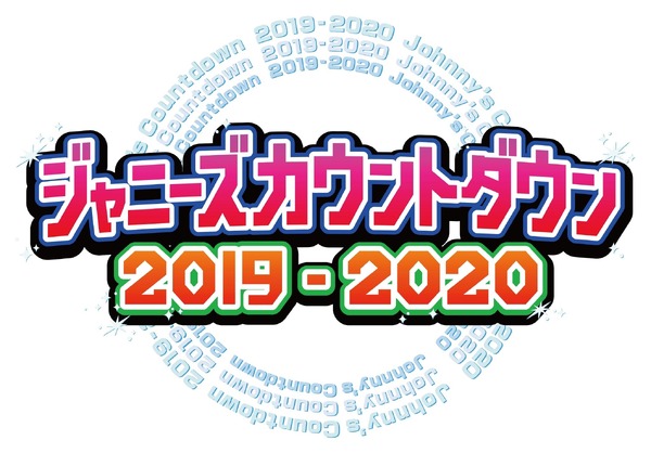 「ジャニーズカウントダウン2019-2020」
