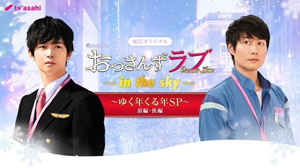 「おっさんずラブ-in the sky- ～ゆく年くる年SP～」　（C）AbemaTV
