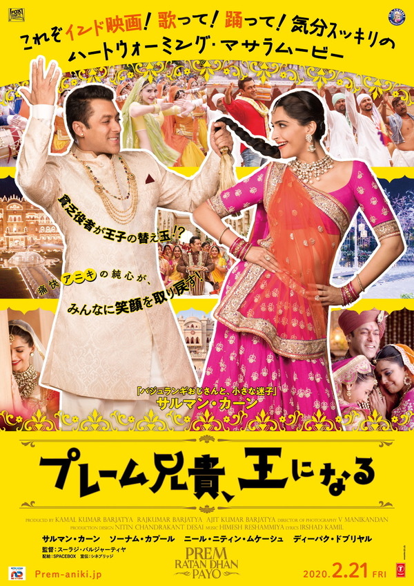 『プレーム兄貴、王になる』 (C) Rajshri Productions cFox Star Studios