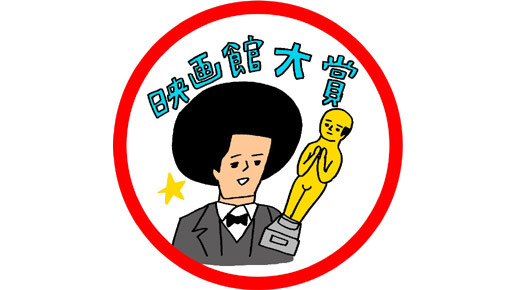 「映画館大賞 2012」 -(C) 花くまゆうさく