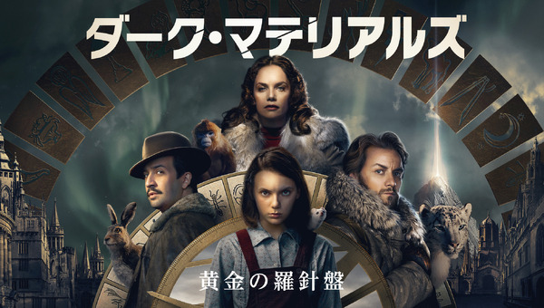 「ダーク・マテリアルズ／黄金の羅針盤」　（C）2019 Home Box Office, Inc. All Rights Reserved. HBO（R） and related channels and service marks are the property of Home Box Office, Inc.