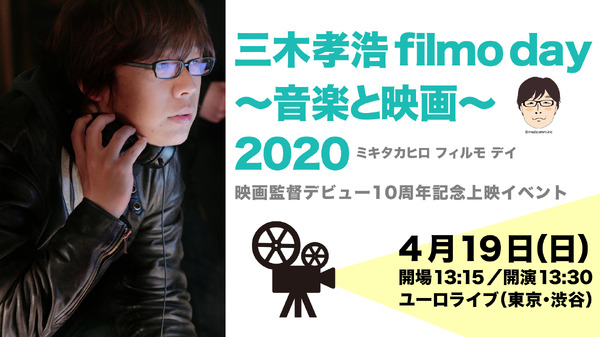 三木孝浩 filmo day 2020 イベントビジュアル