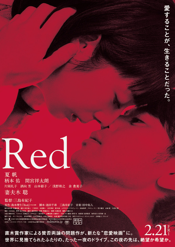 『Ｒｅｄ』（C）2020『Ｒｅｄ』製作委員会　