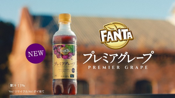 「ファンタ プレミアグレープ おいしさの証」篇（15秒）