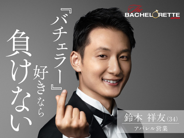 『バチェロレッテ・ジャパン』シーズン1(C) 2020 Warner Bros. International Television Production Limited