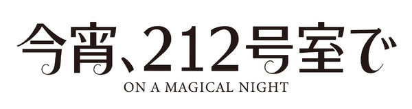 『今宵、212号室で』（C）Les Films Pelleas/Bidibul Productions/Scope Pictures/France 2 Cinema