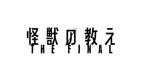 「怪獣の教え THE FINAL」