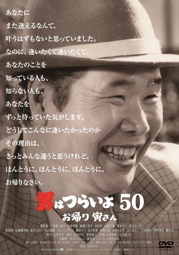 通常版DVD『男はつらいよ　お帰り 寅さん』（C）2019松竹株式会社