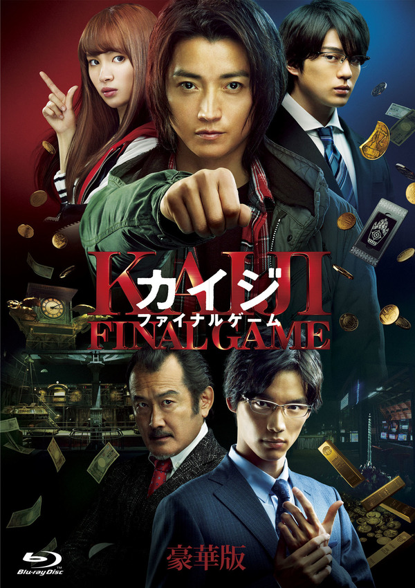 Blu-ray豪華版　(C) 福本伸行・講談社／2020 映画「カイジ ファイナルゲーム」製作委員会