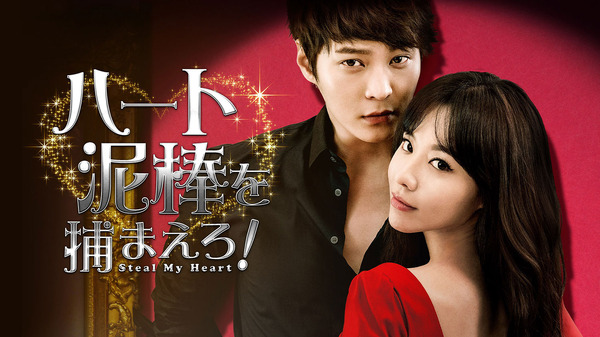 『ハート泥棒を捕まえろ！』(C)2013 LOTTE ENTERTAINMENT All Rights Reserved.