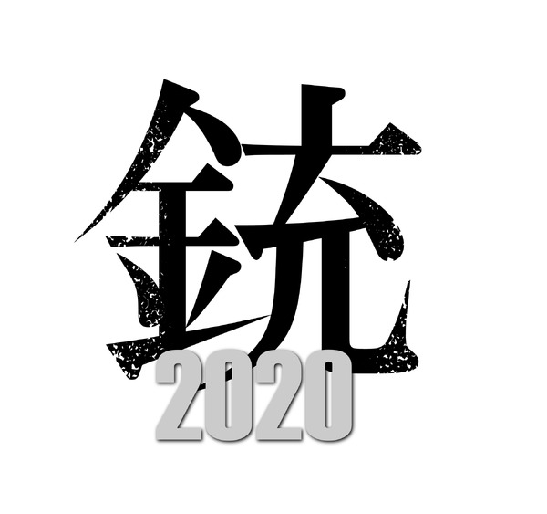 『銃 2020』（C）吉本興業