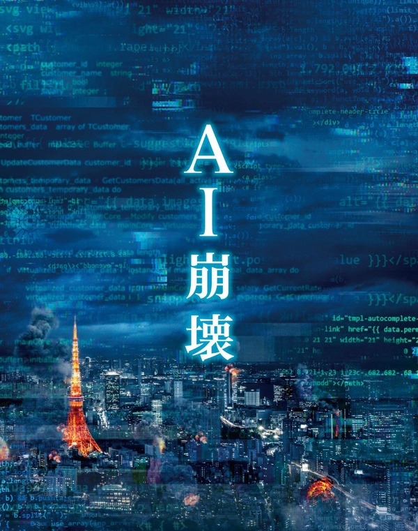 AI崩壊プレミアム・エディション_BOX平面　『AI崩壊』Blu-ray＆DVDリリース（C）2019映画「AI崩壊」製作委員会