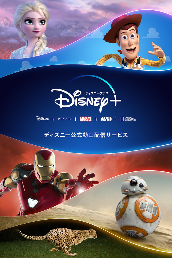 「Disney+」　（C）2020 Disney and its related entities