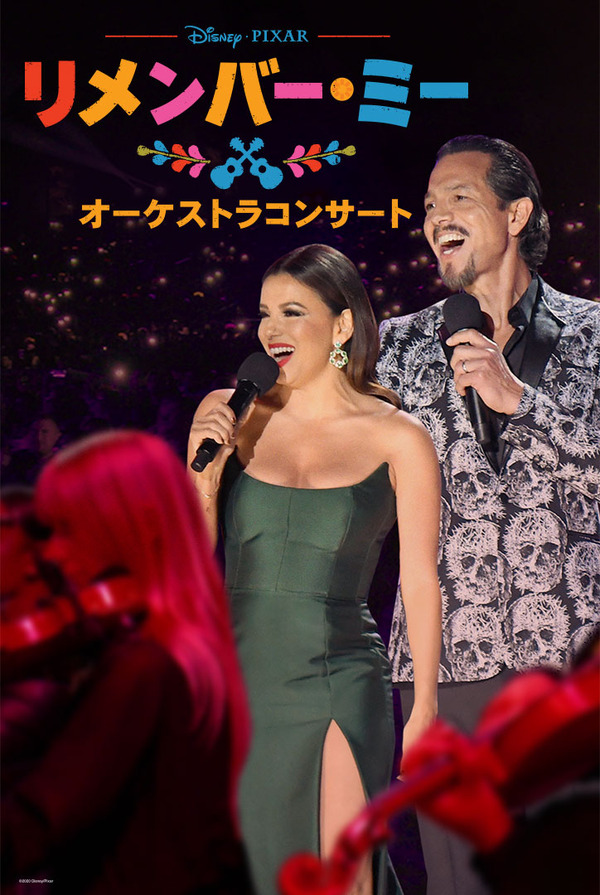 Disney+配信『「リメンバー・ミー」オーケストラコンサート』（C） 2020　Disney/Pixar