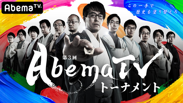 「第3回AbemaTVトーナメント」