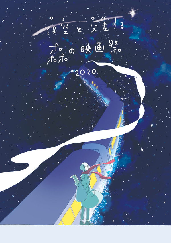 夜空と交差する森の映画祭2020