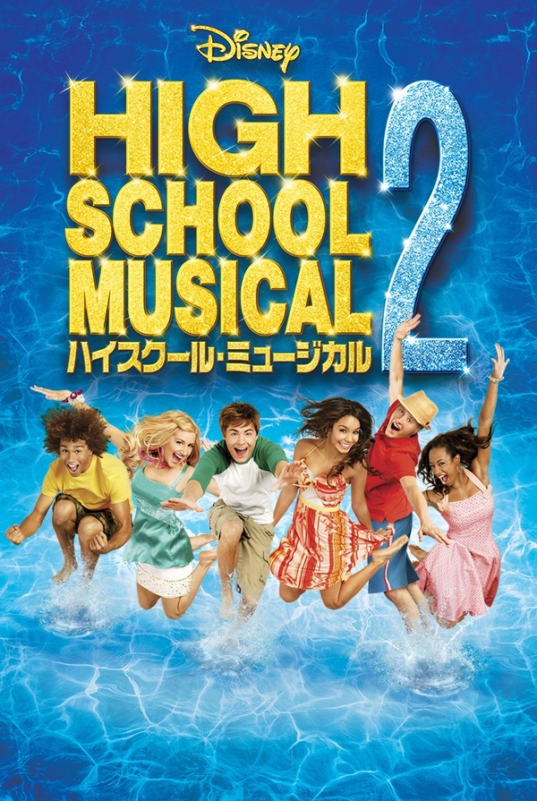 『ハイスクール・ミュージカル2』（C）　 2020　Disney