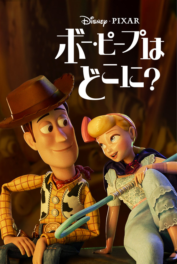 Disney+配信「ボー・ピープはどこに？」（C） 2020　Disney/Pixar