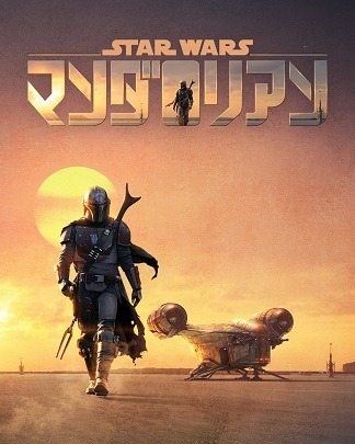 Disney+配信『マンダロリアン』（C）2020 Lucasfilm Ltd.