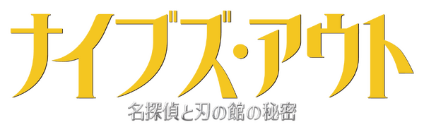 『ナイブズ・アウト 名探偵と刃の館の秘密』　Knives Out （C） 2019 Lions Gate Films Inc. and MRC II Distribution Company LP. <br>Artwork & Supplementary Materials （C） 2020 Lions Gate Entertainment Inc. All Rights Reserved.