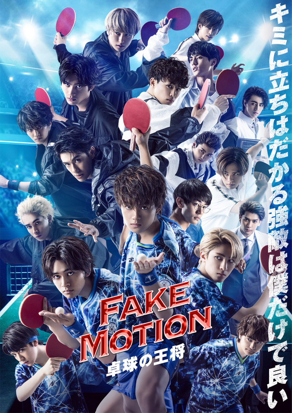 「FAKE MOTION -卓球の王将-」（C）汐留ヱビス商店街 （C）FAKE MOTION 製作委員会