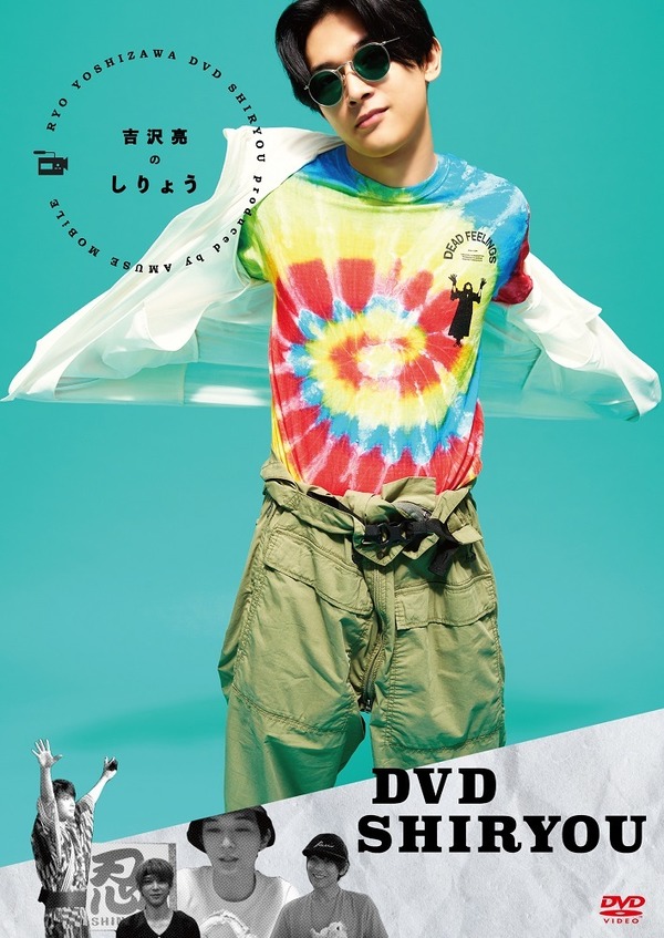 「DVDしりょう」（C）2020　Amuse Inc.