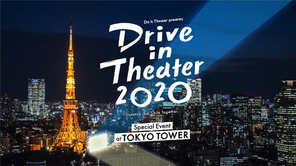 Do it Theater presents ドライブインシアター2020 東京タワー