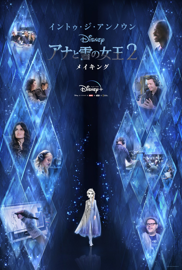 「イントゥ・ジ・アンノウン～ 『アナと雪の女王2』メイキング」　（C）2020 Disney